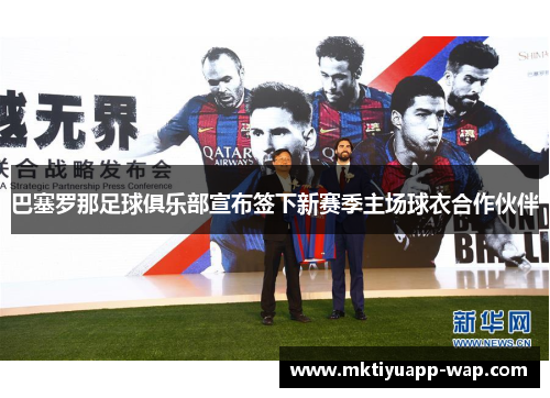 巴塞罗那足球俱乐部宣布签下新赛季主场球衣合作伙伴