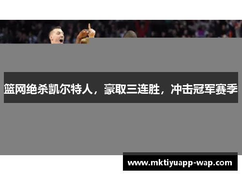 篮网绝杀凯尔特人，豪取三连胜，冲击冠军赛季