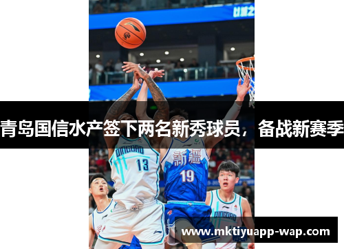 青岛国信水产签下两名新秀球员，备战新赛季
