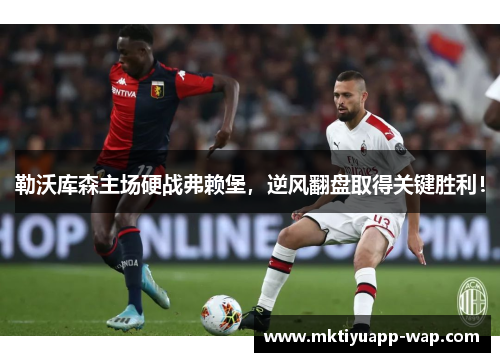 勒沃库森主场硬战弗赖堡，逆风翻盘取得关键胜利！
