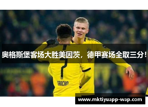 奥格斯堡客场大胜美因茨，德甲赛场全取三分！