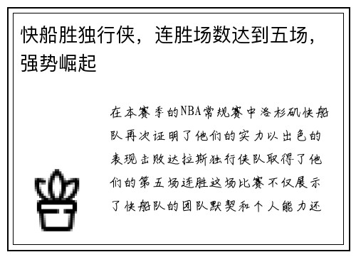 快船胜独行侠，连胜场数达到五场，强势崛起