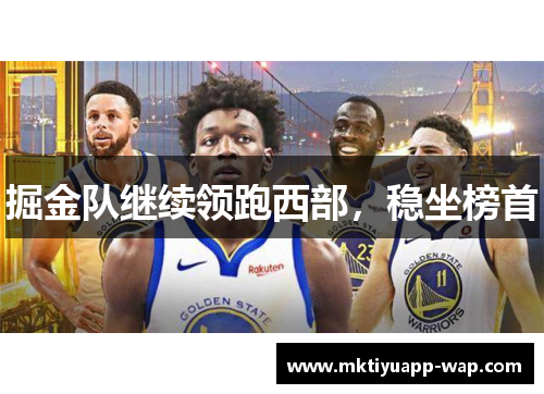 掘金队继续领跑西部，稳坐榜首