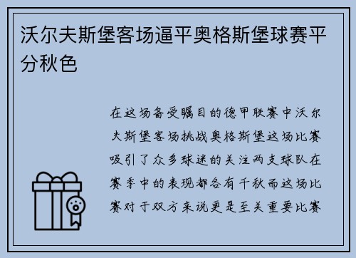 沃尔夫斯堡客场逼平奥格斯堡球赛平分秋色