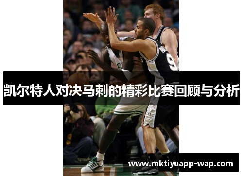 凯尔特人对决马刺的精彩比赛回顾与分析