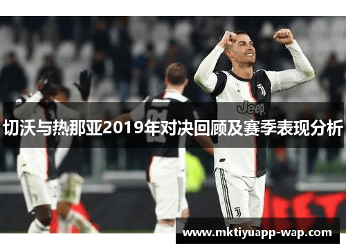 切沃与热那亚2019年对决回顾及赛季表现分析