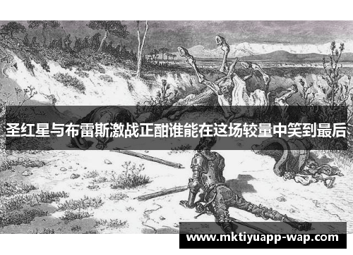 圣红星与布雷斯激战正酣谁能在这场较量中笑到最后