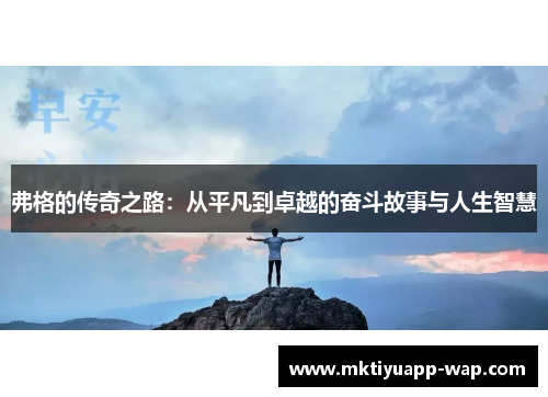 弗格的传奇之路：从平凡到卓越的奋斗故事与人生智慧