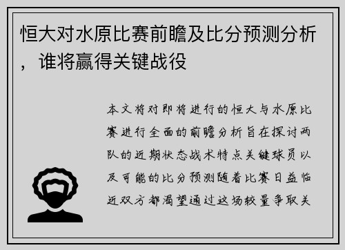 恒大对水原比赛前瞻及比分预测分析，谁将赢得关键战役
