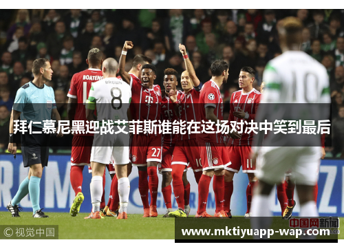 拜仁慕尼黑迎战艾菲斯谁能在这场对决中笑到最后