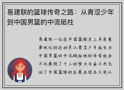 易建联的篮球传奇之路：从青涩少年到中国男篮的中流砥柱