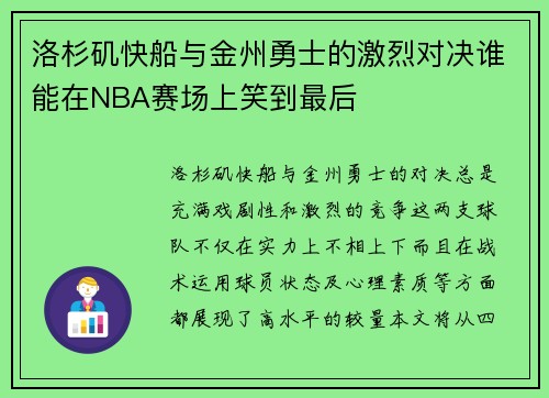 洛杉矶快船与金州勇士的激烈对决谁能在NBA赛场上笑到最后