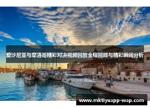 爱沙尼亚与摩洛哥精彩对决视频回放全程回顾与精彩瞬间分析
