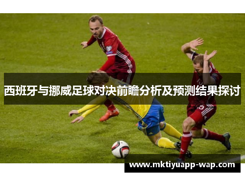 西班牙与挪威足球对决前瞻分析及预测结果探讨