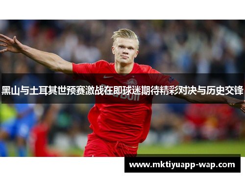 黑山与土耳其世预赛激战在即球迷期待精彩对决与历史交锋