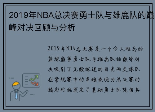 2019年NBA总决赛勇士队与雄鹿队的巅峰对决回顾与分析