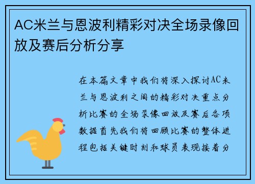 AC米兰与恩波利精彩对决全场录像回放及赛后分析分享