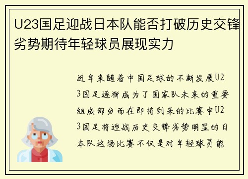 U23国足迎战日本队能否打破历史交锋劣势期待年轻球员展现实力