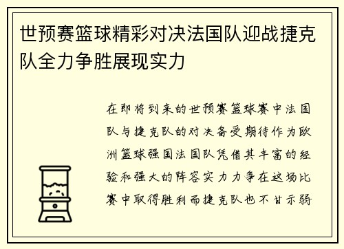 世预赛篮球精彩对决法国队迎战捷克队全力争胜展现实力