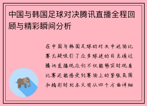中国与韩国足球对决腾讯直播全程回顾与精彩瞬间分析