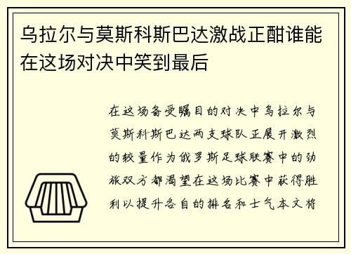 乌拉尔与莫斯科斯巴达激战正酣谁能在这场对决中笑到最后