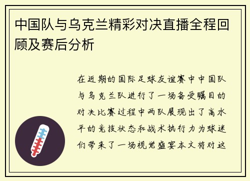 中国队与乌克兰精彩对决直播全程回顾及赛后分析