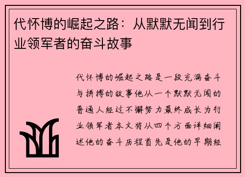 代怀博的崛起之路：从默默无闻到行业领军者的奋斗故事