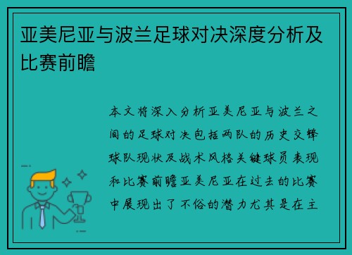 亚美尼亚与波兰足球对决深度分析及比赛前瞻
