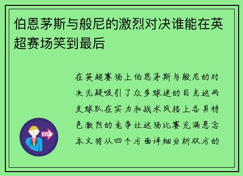 伯恩茅斯与般尼的激烈对决谁能在英超赛场笑到最后