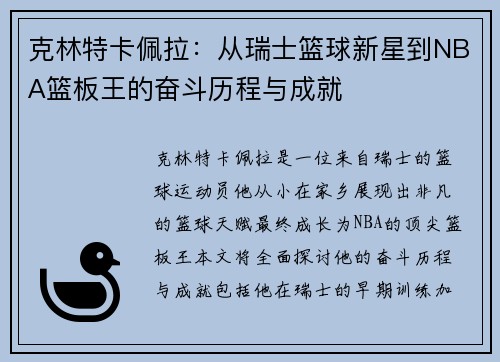 克林特卡佩拉：从瑞士篮球新星到NBA篮板王的奋斗历程与成就