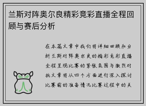 兰斯对阵奥尔良精彩竞彩直播全程回顾与赛后分析