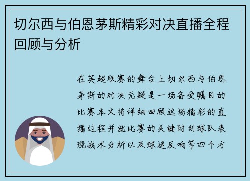 切尔西与伯恩茅斯精彩对决直播全程回顾与分析