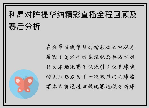 利昂对阵提华纳精彩直播全程回顾及赛后分析