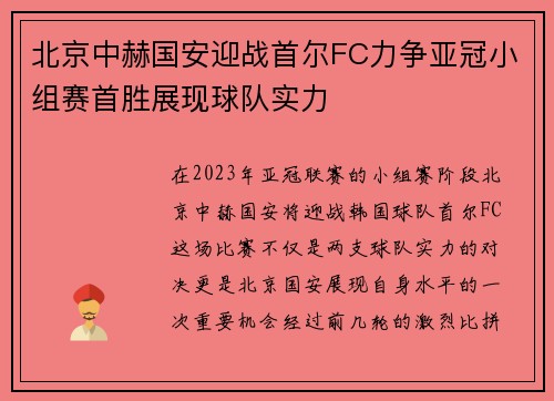 北京中赫国安迎战首尔FC力争亚冠小组赛首胜展现球队实力