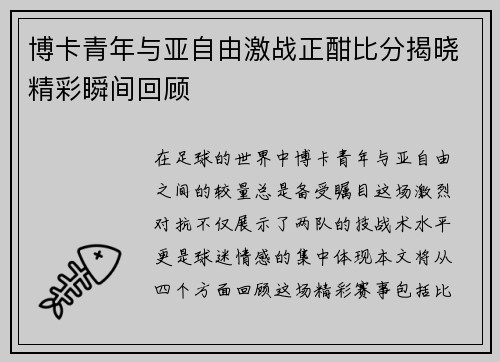 博卡青年与亚自由激战正酣比分揭晓精彩瞬间回顾