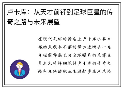 卢卡库：从天才前锋到足球巨星的传奇之路与未来展望