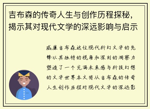 吉布森的传奇人生与创作历程探秘，揭示其对现代文学的深远影响与启示