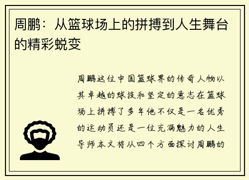 周鹏：从篮球场上的拼搏到人生舞台的精彩蜕变